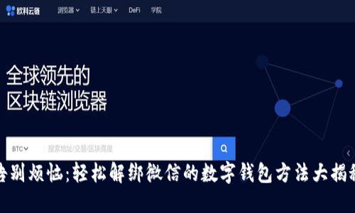 告别烦恼:轻松解绑微信的数字钱包方法大揭秘
