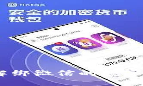 告别烦恼:轻松解绑微信的数字钱包方法大揭秘