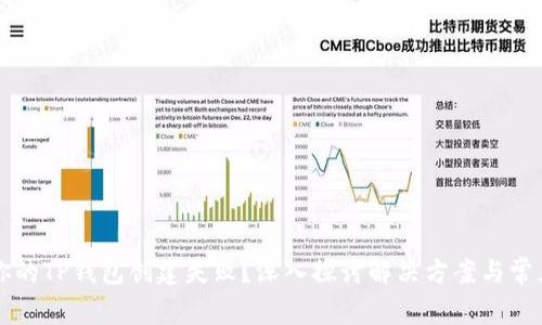 为何你的TP钱包创建失败?深入探讨解决方案与常见问题