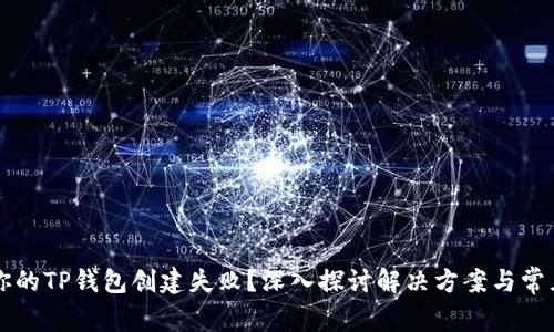 为何你的TP钱包创建失败?深入探讨解决方案与常见问题