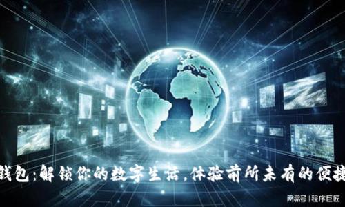 数字壹钱包：解锁你的数字生活，体验前所未有的便捷与安全