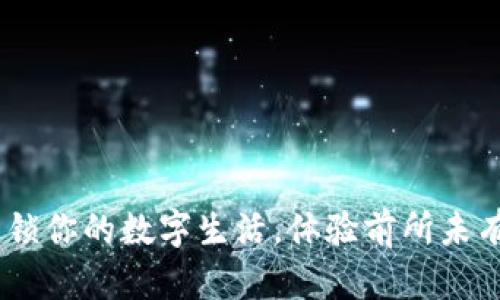 数字壹钱包：解锁你的数字生活，体验前所未有的便捷与安全
