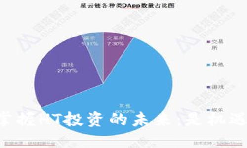 用TP钱包掌握HT投资的未来:是机遇还是陷阱?