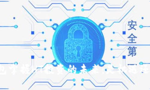 用TP钱包掌握HT投资的未来:是机遇还是陷阱?