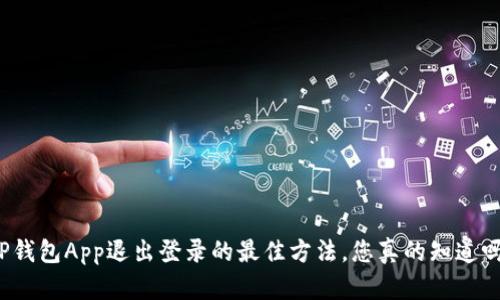 TP钱包App退出登录的最佳方法,您真的知道吗?