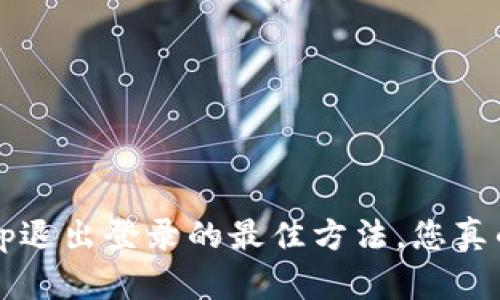 TP钱包App退出登录的最佳方法,您真的知道吗?