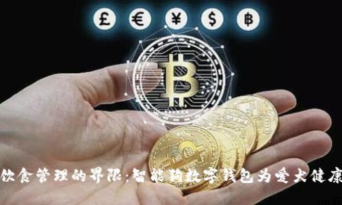 打破狗狗饮食管理的界限:智能狗数字钱包为爱犬健康保驾护航