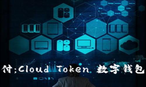 超越传统支付:Cloud Token 数字钱包的未来挑战