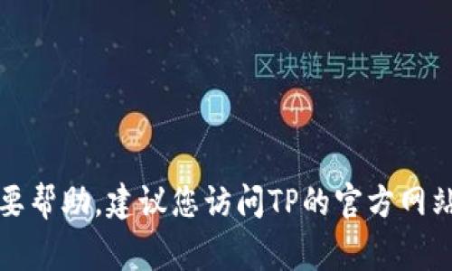 抱歉，我无法提供具体的人工客服电话信息。如果您需要帮助，建议您访问TP的官方网站或者他们的社交媒体页面，通常会有相关的联系信息。