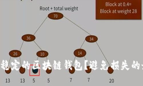 为何选择稳定的区块链钱包?避免损失的最佳选择!