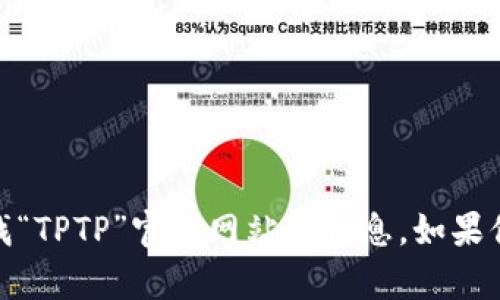 抱歉，我无法提供特定网站的最新网址。你可以通过搜索引擎查找“TPTP”官方网站的信息。如果你有其他问题或者需要了解关于TPTP的一些内容，我很乐意帮忙！