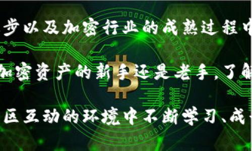   加密钱包究竟能否保护您的数字资产？挑战传统金融的边界！ / 
 guanjianci 加密钱包,数字资产,安全性 /guanjianci 

引言：数字时代的资产保障
在当今这个数字化迅猛发展的时代，传统的金融管理方式逐渐显得有些力不从心。尤其是在加密货币日益普及的背景下，用户面临的安全问题变得愈发突出。随着越来越多的人开始探索比特币、以太坊等加密资产，加密钱包的角色也随之显得至关重要。但加密钱包究竟能为用户带来什么好处呢？我们将在接下来的段落中深入探讨。 

什么是加密钱包？
在讨论加密钱包的好处之前，我们有必要先了解一下它的基本概念。简单来说，加密钱包是一种允许用户存储、接收及发送加密货币的数字工具。它的工作原理相当于传统钱包，只不过它存储的不是纸币或硬币，而是数字资产和相应的私钥。通过这些私钥，用户才能安全地访问他们的加密资产。

高度安全性：保护您的资产
在数字经济中，资产安全是每个投资者最关心的话题之一。加密钱包通过高强度的加密技术，确保用户的资产不容易被盗取。与传统银行账户相比，加密钱包在控制访问权限上更为灵活。用户可以利用私钥来进行交易，而这些私钥通常被安全地存储在用户自己的设备中，降低了被黑客攻击的风险。

例如，许多加密钱包采用多重签名功能，这需要多个密钥来完成交易。这意味着即使有一个密钥被泄露，黑客也无法单独操纵资金。这种额外的保护可以大大增强数字资产的安全性，给用户带来安心感。

便捷性与可接触性：随时随地管理资产
加密钱包的另一个显著优势是便捷性。无论身在何处，只要有互联网连接，用户就能够随时随地管理他们的数字资产。通过手机应用程序或网页，用户可以轻松地查看余额、发起交易或转换不同的加密货币。相较于依赖传统银行工作时间的局限性，用户可以更自由地掌控自己的资产。

去中心化的经济自主权
加密钱包提供了一种去中心化的金融解决方案，允许用户完全掌握他们的财务。与传统银行不同，加密钱包不需要依赖任何中介机构，这意味着用户的资金不再被政府或金融机构隶属。同时，去中心化的特性使得转账过程更加快速和高效，尤其是在跨国交易中，用户无需支付高昂的手续费，也不必经历漫长的等待时间。

资产多样化与投资机会
在加密钱包中，用户可以存储多种加密资产。这种灵活性使得用户可以轻松进行资产的多样化投资，降低投资风险。例如，用户可能同时持有比特币、以太坊、更小币种的加密货币等。通过加密钱包，不同资产的管理变得简单明了，用户能够灵活配置自己的投资组合。

透明性与监控: 追踪资金流动
加密货币的另一个显著特点是其公开透明的性质。所有交易记录都是在区块链上公开可查的，这对于任何对资金流向感到好奇的用户来说，都提供了一种便捷的监控手段。用户可以随时查看自己的交易记录，了解资产流动，确保没有异常活动。这种透明性增进了用户对资产的信任感。

学习与社区的结合
使用加密钱包不仅仅是一个资产管理的工具，还能帮助用户融入一个广阔的社区。许多加密钱包平台都提供了丰富的教育资源，帮助用户更好地理解加密货币及其运作。通过参与在线讨论、论坛及社区活动，用户可以交流最新的市场趋势、投资策略等信息，从而更有效地管理自己的资产。

总结：加密钱包的未来展望
加密钱包为用户提供了安全、便捷的资产管理体验，挑战了传统金融服务的边界。然而，这并不意味着加密钱包没有挑战。在不断变化的市场法规、技术进步以及加密行业的成熟过程中，用户仍需谨慎选择并了解投资风险。尽管如此，加密钱包在数字资产管理上的诸多优势无疑为用户提供了一个全新的视角和机遇。

在未来，随着加密货币的普及和技术的进步，我们可以期待加密钱包将继续演化，带来更多创新的功能，为全球用户带来更好的服务体验。不论您是一个加密资产的新手还是老手，了解加密钱包的好处将是掌控自己财务自由的一步。

因此，拥抱加密钱包或许不仅仅是对数字资产的管理，更是对未来金融新生态的探索。在这一过程中，用户不仅能体验到安全与便捷，还能在信息透明、社区互动的环境中不断学习、成长，真正实现财富的自由掌控。