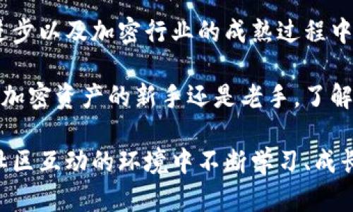   加密钱包究竟能否保护您的数字资产？挑战传统金融的边界！ / 
 guanjianci 加密钱包,数字资产,安全性 /guanjianci 

引言：数字时代的资产保障
在当今这个数字化迅猛发展的时代，传统的金融管理方式逐渐显得有些力不从心。尤其是在加密货币日益普及的背景下，用户面临的安全问题变得愈发突出。随着越来越多的人开始探索比特币、以太坊等加密资产，加密钱包的角色也随之显得至关重要。但加密钱包究竟能为用户带来什么好处呢？我们将在接下来的段落中深入探讨。 

什么是加密钱包？
在讨论加密钱包的好处之前，我们有必要先了解一下它的基本概念。简单来说，加密钱包是一种允许用户存储、接收及发送加密货币的数字工具。它的工作原理相当于传统钱包，只不过它存储的不是纸币或硬币，而是数字资产和相应的私钥。通过这些私钥，用户才能安全地访问他们的加密资产。

高度安全性：保护您的资产
在数字经济中，资产安全是每个投资者最关心的话题之一。加密钱包通过高强度的加密技术，确保用户的资产不容易被盗取。与传统银行账户相比，加密钱包在控制访问权限上更为灵活。用户可以利用私钥来进行交易，而这些私钥通常被安全地存储在用户自己的设备中，降低了被黑客攻击的风险。

例如，许多加密钱包采用多重签名功能，这需要多个密钥来完成交易。这意味着即使有一个密钥被泄露，黑客也无法单独操纵资金。这种额外的保护可以大大增强数字资产的安全性，给用户带来安心感。

便捷性与可接触性：随时随地管理资产
加密钱包的另一个显著优势是便捷性。无论身在何处，只要有互联网连接，用户就能够随时随地管理他们的数字资产。通过手机应用程序或网页，用户可以轻松地查看余额、发起交易或转换不同的加密货币。相较于依赖传统银行工作时间的局限性，用户可以更自由地掌控自己的资产。

去中心化的经济自主权
加密钱包提供了一种去中心化的金融解决方案，允许用户完全掌握他们的财务。与传统银行不同，加密钱包不需要依赖任何中介机构，这意味着用户的资金不再被政府或金融机构隶属。同时，去中心化的特性使得转账过程更加快速和高效，尤其是在跨国交易中，用户无需支付高昂的手续费，也不必经历漫长的等待时间。

资产多样化与投资机会
在加密钱包中，用户可以存储多种加密资产。这种灵活性使得用户可以轻松进行资产的多样化投资，降低投资风险。例如，用户可能同时持有比特币、以太坊、更小币种的加密货币等。通过加密钱包，不同资产的管理变得简单明了，用户能够灵活配置自己的投资组合。

透明性与监控: 追踪资金流动
加密货币的另一个显著特点是其公开透明的性质。所有交易记录都是在区块链上公开可查的，这对于任何对资金流向感到好奇的用户来说，都提供了一种便捷的监控手段。用户可以随时查看自己的交易记录，了解资产流动，确保没有异常活动。这种透明性增进了用户对资产的信任感。

学习与社区的结合
使用加密钱包不仅仅是一个资产管理的工具，还能帮助用户融入一个广阔的社区。许多加密钱包平台都提供了丰富的教育资源，帮助用户更好地理解加密货币及其运作。通过参与在线讨论、论坛及社区活动，用户可以交流最新的市场趋势、投资策略等信息，从而更有效地管理自己的资产。

总结：加密钱包的未来展望
加密钱包为用户提供了安全、便捷的资产管理体验，挑战了传统金融服务的边界。然而，这并不意味着加密钱包没有挑战。在不断变化的市场法规、技术进步以及加密行业的成熟过程中，用户仍需谨慎选择并了解投资风险。尽管如此，加密钱包在数字资产管理上的诸多优势无疑为用户提供了一个全新的视角和机遇。

在未来，随着加密货币的普及和技术的进步，我们可以期待加密钱包将继续演化，带来更多创新的功能，为全球用户带来更好的服务体验。不论您是一个加密资产的新手还是老手，了解加密钱包的好处将是掌控自己财务自由的一步。

因此，拥抱加密钱包或许不仅仅是对数字资产的管理，更是对未来金融新生态的探索。在这一过程中，用户不仅能体验到安全与便捷，还能在信息透明、社区互动的环境中不断学习、成长，真正实现财富的自由掌控。