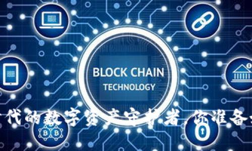 TP钱包:区块链时代的数字资产守护者,你准备好迎接挑战了吗?