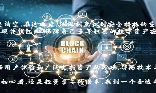 区块链钱包官网的全景探秘：如何选择最合适你的数字资产管理工具？

区块链钱包, 数字资产, 安全性/guanjianci

在数字货币日渐普及的今日，区块链钱包逐渐成为人们管理和储存数字资产的重要工具。然而，面对琳琅满目的钱包官网，用户该如何选择最合适自己的钱包呢？这不仅是一个技术问题，更是关系到资产安全和个人投资的重大决策。本文将为你深入剖析区块链钱包官网的核心要素，帮助你避开常见的陷阱。

1. 什么是区块链钱包？

首先，我们需要明确什么是区块链钱包。简单来说，区块链钱包是一种帮助用户存储、管理和交易加密货币的软件或硬件工具。它使用户能够生成和管理公钥和私钥，公钥就像是一个银行账号，而私钥则是支配该账号资金的密码。

区块链钱包大致可以分为三类：热钱包、冷钱包和纸钱包。热钱包是连接互联网的，易于使用，但安全性较低；冷钱包则是离线的，很难被黑客攻击，但使用起来相对不便；纸钱包则是将密钥印在纸张上，可以做到绝对的离线保存。

2. 在官网选择钱包的关键要素

当你在寻找一个合适的区块链钱包官网时，有几方面你需要特别关注：

ul
listrong安全性：/strong这是最重要的因素。你需要了解这款钱包的安全措施，如加密算法、双重验证、冷存储支持等。绝对不要低估潜在的风险，一个小小的疏忽可能会导致资产的损失。/li
listrong用户体验：/strong钱包的界面是不是友好？操作流程是否便捷？用户体验好的钱包能够让你在管理资产时得心应手，而糟糕的用户体验可能让你在关键时刻迷失方向。/li
listrong兼容性：/strong很多用户拥有多种优质的数字货币，钱包是否支持你持有的所有币种？兼容性越好，你就越不需要频繁切换钱包，使用起来也更加方便。/li
listrong社区反馈：/strong在选择钱包前，查看社区评论和用户反馈是个不错的主意。真实的用户体验往往能让你了解这款钱包的优缺点。各大社交平台和论坛上也许能找到许多有用的见解。/li
/ul

3. 不同钱包官网的功能对比

下面，我们将重点介绍一些主流的区块链钱包官网，比较它们各自的特色与功能，以便帮助大家更好地做出选择：

ul
listrongMetaMask：/strong作为一种广受欢迎的以太坊钱包，MetaMask既可作为浏览器扩展程序使用，也可以用作移动应用。它以用户友好而闻名，支持与众多去中心化应用（DApps）的互通。若你是在专注以太坊及其生态系统，这款钱包是一个优良的选择。/li
listrongLedger：/strong作为硬件钱包的佼佼者，Ledger以高度的安全性著称。用户需要对其进行物理访问，以确保没有任何黑客能获取私钥。如果安全性是你最看重的，那么Ledger绝对值得考虑。/li
listrongCoinbase Wallet：/strong具有良好的用户体验，Coinbase Wallet不仅支持多种资产，还可以集成到Coinbase交易所，使得买卖资产变得快捷。而且，用户的私密密钥存储在设备上，这避免了集中式存储带来的安全隐患。/li
/ul

4. 钱包安全措施：你不可忽视的环节

对于任何钱包用户而言，保障自身资产安全是最重要的事。以下是一些确保安全的建议：

ul
listrong定期更新：/strong确保你所使用的钱包始终处于最新版本，开发者会定期发布安全更新，修复已知漏洞。/li
listrong启用两步验证：/strong当钱包提供这个功能时，务必启用。即使黑客获取了你的密码，没有第二步的验证，他们依然无法轻松进入钱包。/li
listrong谨防钓鱼攻击：/strong时刻保持警觉，要求用户输入私钥或密码的链接往往属于钓鱼网站。使用官方渠道链接访问钱包官网，以减少风险。/li
/ul

5. 用户案例：他们的选择与教训

真实的用户案例往往能够为后来的选择提供重要的参考。以下是几个用户在选择区块链钱包时的故事：

ul
listrong小张的教训：/strong小张曾以为自己选择的某款钱包安全无比，但由于没有启用双重验证，他的账户在被黑客攻击后迅速清空。在这之后，他深刻意识到安全措施的重要性，并转向了一款更为安全，且具有多重验证机制的钱包。/li
listrong老王的成功：/strong老王是一个经验丰富的加密货币投资者，他在选择钱包时总是考量各个方面。最终，他选择了Ledger硬件钱包，以保障自己多年积累的数字资产安全。这使他在多次市场波动中从容应对。/li
/ul

6. 总结：选择适合自己的钱包

选择一款合适的区块链钱包，可以说是你数字资产安全与管理的第一步。在海量钱包官网中，注意那些能够提供明确安全措施、友好用户体验和广泛支持资产的选项。伴随技术与市场的不断发展，保持谨慎与全面了解始终是财富管理的重要法则。

希望通过这篇文章，能够引导你在选择区块链钱包时避开常见的误区，做出最符合自身需求的决策。无论你是初次接触数字货币的初心者，还是投资多年的老手，找到一个合适的钱包并确保资产安全，都是未来数字财富增长的基础。保持警惕，精明选择，祝你在数字资产的旅程中顺利前行！