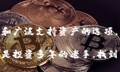 区块链钱包官网的全景探秘：如何选择最合适你的数字资产管理工具？

区块链钱包, 数字资产, 安全性/guanjianci

在数字货币日渐普及的今日，区块链钱包逐渐成为人们管理和储存数字资产的重要工具。然而，面对琳琅满目的钱包官网，用户该如何选择最合适自己的钱包呢？这不仅是一个技术问题，更是关系到资产安全和个人投资的重大决策。本文将为你深入剖析区块链钱包官网的核心要素，帮助你避开常见的陷阱。

1. 什么是区块链钱包？

首先，我们需要明确什么是区块链钱包。简单来说，区块链钱包是一种帮助用户存储、管理和交易加密货币的软件或硬件工具。它使用户能够生成和管理公钥和私钥，公钥就像是一个银行账号，而私钥则是支配该账号资金的密码。

区块链钱包大致可以分为三类：热钱包、冷钱包和纸钱包。热钱包是连接互联网的，易于使用，但安全性较低；冷钱包则是离线的，很难被黑客攻击，但使用起来相对不便；纸钱包则是将密钥印在纸张上，可以做到绝对的离线保存。

2. 在官网选择钱包的关键要素

当你在寻找一个合适的区块链钱包官网时，有几方面你需要特别关注：

ul
listrong安全性：/strong这是最重要的因素。你需要了解这款钱包的安全措施，如加密算法、双重验证、冷存储支持等。绝对不要低估潜在的风险，一个小小的疏忽可能会导致资产的损失。/li
listrong用户体验：/strong钱包的界面是不是友好？操作流程是否便捷？用户体验好的钱包能够让你在管理资产时得心应手，而糟糕的用户体验可能让你在关键时刻迷失方向。/li
listrong兼容性：/strong很多用户拥有多种优质的数字货币，钱包是否支持你持有的所有币种？兼容性越好，你就越不需要频繁切换钱包，使用起来也更加方便。/li
listrong社区反馈：/strong在选择钱包前，查看社区评论和用户反馈是个不错的主意。真实的用户体验往往能让你了解这款钱包的优缺点。各大社交平台和论坛上也许能找到许多有用的见解。/li
/ul

3. 不同钱包官网的功能对比

下面，我们将重点介绍一些主流的区块链钱包官网，比较它们各自的特色与功能，以便帮助大家更好地做出选择：

ul
listrongMetaMask：/strong作为一种广受欢迎的以太坊钱包，MetaMask既可作为浏览器扩展程序使用，也可以用作移动应用。它以用户友好而闻名，支持与众多去中心化应用（DApps）的互通。若你是在专注以太坊及其生态系统，这款钱包是一个优良的选择。/li
listrongLedger：/strong作为硬件钱包的佼佼者，Ledger以高度的安全性著称。用户需要对其进行物理访问，以确保没有任何黑客能获取私钥。如果安全性是你最看重的，那么Ledger绝对值得考虑。/li
listrongCoinbase Wallet：/strong具有良好的用户体验，Coinbase Wallet不仅支持多种资产，还可以集成到Coinbase交易所，使得买卖资产变得快捷。而且，用户的私密密钥存储在设备上，这避免了集中式存储带来的安全隐患。/li
/ul

4. 钱包安全措施：你不可忽视的环节

对于任何钱包用户而言，保障自身资产安全是最重要的事。以下是一些确保安全的建议：

ul
listrong定期更新：/strong确保你所使用的钱包始终处于最新版本，开发者会定期发布安全更新，修复已知漏洞。/li
listrong启用两步验证：/strong当钱包提供这个功能时，务必启用。即使黑客获取了你的密码，没有第二步的验证，他们依然无法轻松进入钱包。/li
listrong谨防钓鱼攻击：/strong时刻保持警觉，要求用户输入私钥或密码的链接往往属于钓鱼网站。使用官方渠道链接访问钱包官网，以减少风险。/li
/ul

5. 用户案例：他们的选择与教训

真实的用户案例往往能够为后来的选择提供重要的参考。以下是几个用户在选择区块链钱包时的故事：

ul
listrong小张的教训：/strong小张曾以为自己选择的某款钱包安全无比，但由于没有启用双重验证，他的账户在被黑客攻击后迅速清空。在这之后，他深刻意识到安全措施的重要性，并转向了一款更为安全，且具有多重验证机制的钱包。/li
listrong老王的成功：/strong老王是一个经验丰富的加密货币投资者，他在选择钱包时总是考量各个方面。最终，他选择了Ledger硬件钱包，以保障自己多年积累的数字资产安全。这使他在多次市场波动中从容应对。/li
/ul

6. 总结：选择适合自己的钱包

选择一款合适的区块链钱包，可以说是你数字资产安全与管理的第一步。在海量钱包官网中，注意那些能够提供明确安全措施、友好用户体验和广泛支持资产的选项。伴随技术与市场的不断发展，保持谨慎与全面了解始终是财富管理的重要法则。

希望通过这篇文章，能够引导你在选择区块链钱包时避开常见的误区，做出最符合自身需求的决策。无论你是初次接触数字货币的初心者，还是投资多年的老手，找到一个合适的钱包并确保资产安全，都是未来数字财富增长的基础。保持警惕，精明选择，祝你在数字资产的旅程中顺利前行！