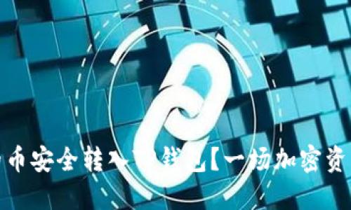 如何将交易所的币安全转入TP钱包?一场加密资产的挑战与机遇