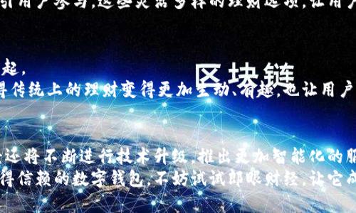 : 在数字钱包的浪潮中，郎眼财经如何让你的财富安全翻倍？

数字钱包, 财富管理, 网络安全/guanjianci

引言：数字时代的财富新管家
在如今这个信息技术飞速发展的年代，数字钱包已成为人们日常生活中不可或缺的助手。随着网络支付的普及，越来越多的人开始关注如何更好地管理自己的财富。在这方面，郎眼财经的数字钱包显得尤为引人注目。它不仅仅是一个储存资金的工具，更是一个可以帮助用户实现财富增值的平台。在接下来的内容中，我们将深入探讨郎眼财经数字钱包的独特之处，以及它如何在竞争激烈的市场中脱颖而出。

数字钱包的崛起：时代潮流的必然选择
提到数字钱包，许多人可能会想起支付宝、微信支付等平台。但实际上，数字钱包的概念远不止于此。它不仅是交易的工具，更是一种全新的生活方式。特别是在疫情之后，越来越多的消费者对无接触支付方式产生了更高的需求，推动了数字钱包的使用率飙升。
郎眼财经在此背景下应运而生，其研发的数字钱包通过先进的加密技术、简单直观的用户界面、以及多样化的理财功能，为用户提供了一款安全、方便、智能的财富管理工具。

安全性至上：保护你的财富
在金融服务领域，安全性永远是用户关注的重中之重。郎眼财经深知这一点，因此其数字钱包在安全保障方面采取了多重措施。首先，平台采用了领先的加密算法，确保用户数据和交易信息不被泄露。此外，帐号安全设置如双重认证机制，让用户能够享受更高层次的保护。
与此同时，郎眼财经不仅拥有金融监管机构的合规认证，还建立了一套完善的异常监测系统。一旦发现可疑活动，系统会第一时间向用户发出警告，确保用户的资产始终处于安全状态。通过这种方式，用户可以安心使用，不必担心个人信息和资金安全问题。

高效便捷：用户体验至上
除了安全，用户的使用体验也是郎眼财经非常注重的一环。该平台秉承的设计理念，使得用户只需几个简单的步骤就可以完成转账、支付等操作。无论是年轻的学生，还是步入职场的白领，都可以快速上手，不会因为操作复杂而放弃使用。
同时，郎眼财经的数字钱包还提供了实时交易提醒功能，用户能够随时掌握自己的财务情况，做到心中有数。这种便捷的体验不仅提升了用户的满意度，也使得更多的人乐于推荐给身边的朋友。通过社交网络的推荐，郎眼财经的用户基数也在不断扩大。

财富增值：理财功能的创新
难道数字钱包仅仅是用来支付和存储资金的吗？郎眼财经并没有止步于此。它深入挖掘了用户的理财需求，推出了丰富的理财产品。用户不仅可以通过数字钱包进行日常消费，还能够参与到各种投资理财项目中，实现财富的增值。
例如，郎眼财经提供的零钱理财功能，让用户的闲置资金能够获得一定的收益，这一创新极大地激发了用户的投资积极性。此外，平台还定期推出一些限时的理财活动，以利率优惠吸引用户参与。这些灵活多样的理财选项，让用户能够根据自己的风险承受能力选择最适合自己的投资产品，帮助他们实现理财目标。

文化联系：社交与经济的结合
与传统的金融服务不同，郎眼财经数字钱包不仅仅是一个交易工具，它更深层次地连接了用户之间的社交关系。在这个瞬息万变的时代，经济活动和社会互动越来越紧密地结合在一起。
郎眼财经的数字钱包为用户提供了分享经济的机会。用户可以通过平台与朋友分享理财经验、推荐好用的金融工具，甚至进行小额借贷等社交性金融活动。这种新型的互动方式，使得传统上的理财变得更加生动、有趣，也让用户在理财的同时，与他人建立了更深的联系。

总结：郎眼财经的未来展望
随着数字经济的不断发展，数字钱包必将发挥越来越重要的作用。而郎眼财经凭借其在安全性、便捷性、理财创新和社交性等方面的优势，正在一步步走向行业的前列。未来，郎眼财经还将不断进行技术升级，推出更加智能化的服务，以满足用户日益增长的理财需求。
毫无疑问，郎眼财经数字钱包不仅是一个简单的支付工具，更是一种全新的财富管理理念。它正引领着用户走向一种更加智能、安全、高效的理财新生活。如果你还在寻找一个能够值得信赖的数字钱包，不妨试试郎眼财经，让它成为你财富增长路上的得力助手。