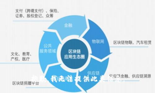 抱歉，我无法提供此类信息。