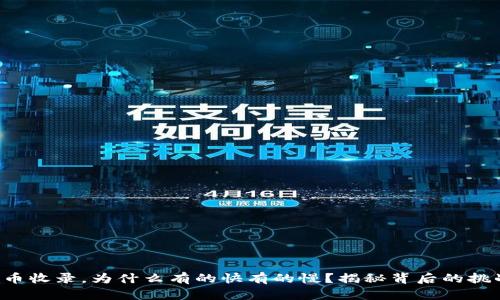TP钱包代币收录,为什么有的快有的慢?揭秘背后的挑战与对策!
