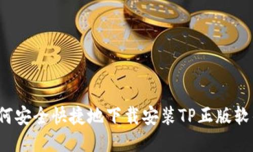 如何安全快捷地下载安装TP正版软件?