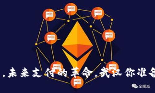 数字钱包,未来支付的革命,武汉你准备好了吗?
