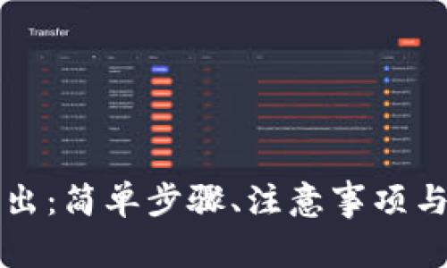 TP钱包转出:简单步骤、注意事项与最佳实践