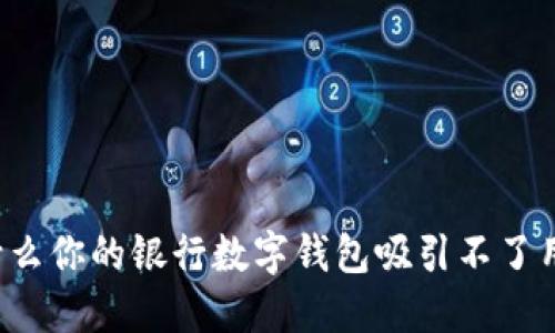 为什么你的银行数字钱包吸引不了用户?