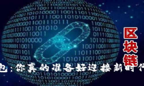 lisi数字人民币钱包:你真的准备好迎接新时代的支付革命了吗?