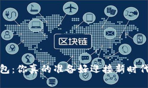 lisi数字人民币钱包:你真的准备好迎接新时代的支付革命了吗?