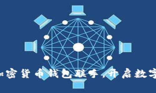 万事达卡与加密货币钱包联手,开启数字支付新纪元!