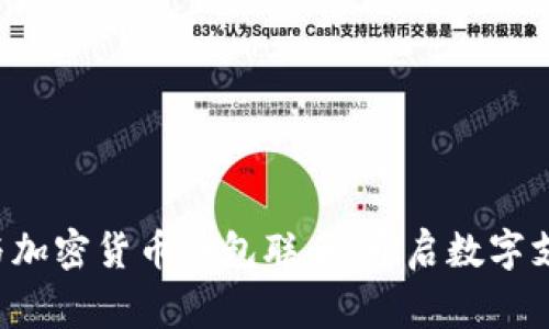 万事达卡与加密货币钱包联手,开启数字支付新纪元!