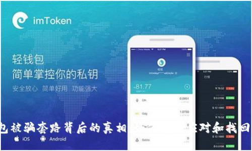TP钱包被骗套路背后的真相:如何有效应对和找回损失?