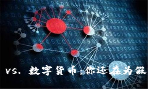电子钱包 vs. 数字货币:你还在为假钱担忧吗?