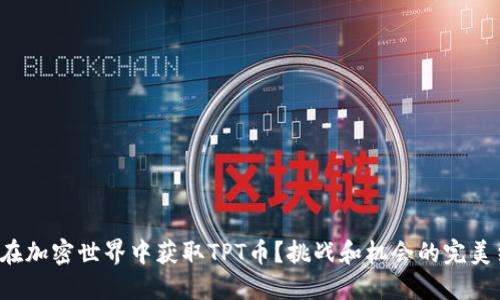 如何在加密世界中获取TPT币?挑战和机会的完美结合!