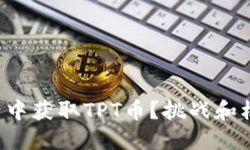 如何在加密世界中获取TPT币?挑战和机会的完美结合!