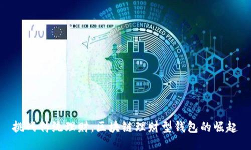 挑战传统理财,区块链理财型钱包的崛起