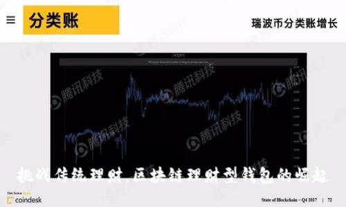 挑战传统理财,区块链理财型钱包的崛起
