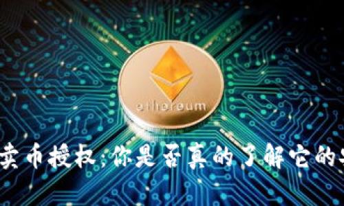TP钱包卖币授权:你是否真的了解它的安全性?