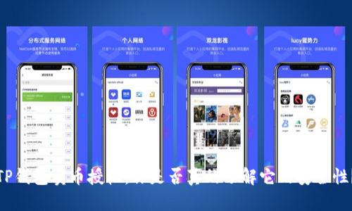 TP钱包卖币授权:你是否真的了解它的安全性?
