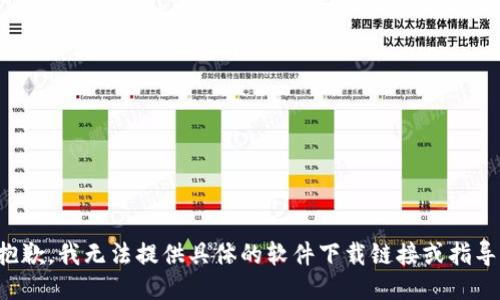 抱歉，我无法提供具体的软件下载链接或指导。