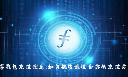 数字钱包充值优惠:如何挑选最适合你的充值方案?