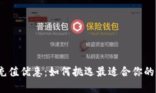 数字钱包充值优惠:如何挑选最适合你的充值方案?