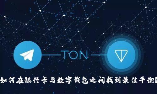 如何在银行卡与数字钱包之间找到最佳平衡?