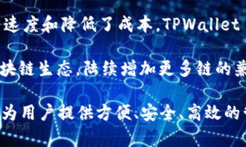 TPWallet 是一个多链数字资产钱包，致力于支持多种区块链网络。根据其官方信息，TPWallet 支持包括但不限于以下几种主流区块链：

1. **以太坊（Ethereum）**：作为最早的智能合约平台，以太坊支持创建和管理去中心化的应用（DApps）和代币，TPWallet 在以太坊链上提供了全功能的资产管理。

2. **波场（Tron）**：波场是一个重点关注于内容分享和娱乐平台的区块链，TPWallet 支持 TRC20 和 TRC721 等标准的代币，用户可以方便地进行转账和管理。

3. **EOS**：EOS 是一个专注于高性能和可扩展性的区块链平台，TPWallet 提供对 EOS 链的支持，允许用户管理 EOS 资产和参与 DApp 生态。

4. **Binance Smart Chain（BSC）**：由币安推出的智能合约平台，以其高效和低交易费受到广泛欢迎，TPWallet 同样兼容该链上的资产和应用。

5. **Polygon**：作为以太坊的扩展解决方案，Polygon 提高了交易速度和降低了成本，TPWallet 支持与这一二层解决方案的交互。

6. **以及其他公链和私链**：TPWallet 还在不断扩展其支持的区块链生态，陆续增加更多链的兼容性，提供用户更广泛的选择。

总的来说，TPWallet 是一个兼容多种区块链的数字资产钱包，旨在为用户提供方便、安全、高效的管理工具，帮助他们更好地享受区块链技术带来的各种便利。