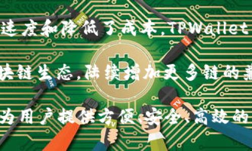TPWallet 是一个多链数字资产钱包，致力于支持多种区块链网络。根据其官方信息，TPWallet 支持包括但不限于以下几种主流区块链：

1. **以太坊（Ethereum）**：作为最早的智能合约平台，以太坊支持创建和管理去中心化的应用（DApps）和代币，TPWallet 在以太坊链上提供了全功能的资产管理。

2. **波场（Tron）**：波场是一个重点关注于内容分享和娱乐平台的区块链，TPWallet 支持 TRC20 和 TRC721 等标准的代币，用户可以方便地进行转账和管理。

3. **EOS**：EOS 是一个专注于高性能和可扩展性的区块链平台，TPWallet 提供对 EOS 链的支持，允许用户管理 EOS 资产和参与 DApp 生态。

4. **Binance Smart Chain（BSC）**：由币安推出的智能合约平台，以其高效和低交易费受到广泛欢迎，TPWallet 同样兼容该链上的资产和应用。

5. **Polygon**：作为以太坊的扩展解决方案，Polygon 提高了交易速度和降低了成本，TPWallet 支持与这一二层解决方案的交互。

6. **以及其他公链和私链**：TPWallet 还在不断扩展其支持的区块链生态，陆续增加更多链的兼容性，提供用户更广泛的选择。

总的来说，TPWallet 是一个兼容多种区块链的数字资产钱包，旨在为用户提供方便、安全、高效的管理工具，帮助他们更好地享受区块链技术带来的各种便利。