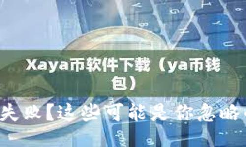TP钱包转账失败?这些可能是你忽略的关键问题!