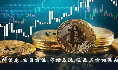 关于“TPT币上交易所”的内容，您是希望了解TPT币的交易所信息、交易方法、市场表现，还是其它相关内容呢？请提供更多细节，以便我能为您提供更精准的帮助。