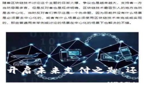 “数字钱包:是开启未来支付之匙,还是虚拟陷阱?”