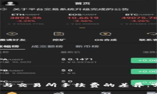 探索TP钱包与交易所手续费的差异:哪个更划算?